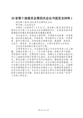 XX省第十届委员会第四次会议书面发言材料提纲范文1