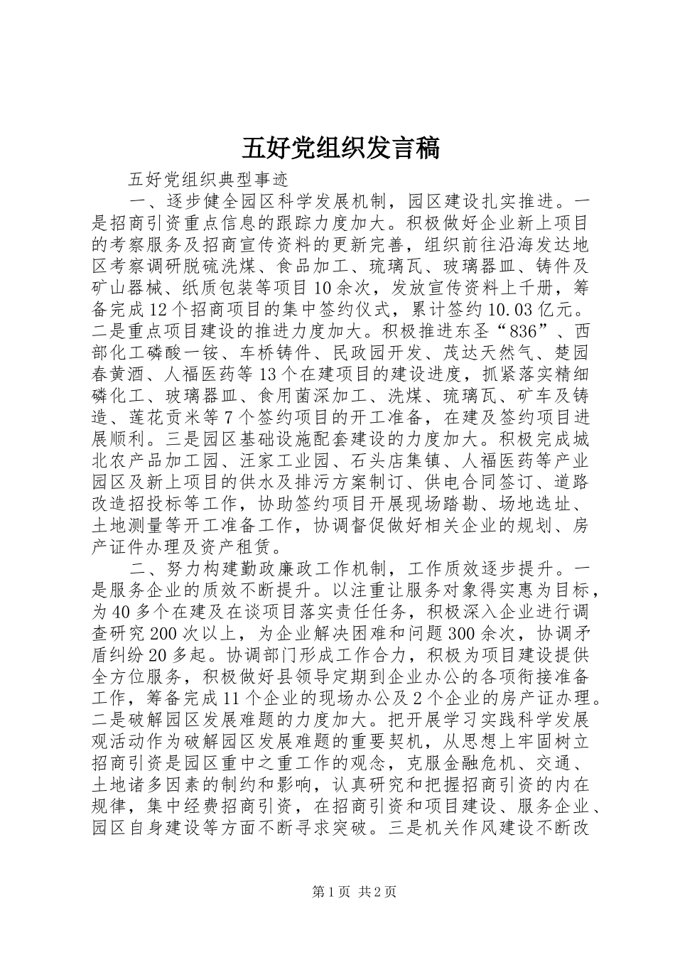 五好党组织发言_第1页