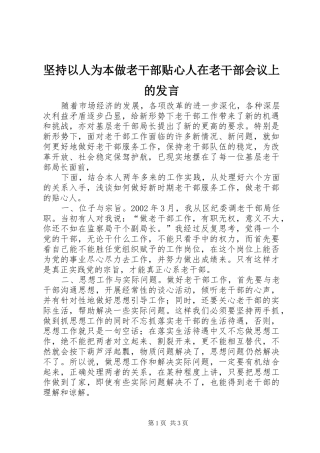 坚持以人为本做老干部贴心人在老干部会议上的发言稿