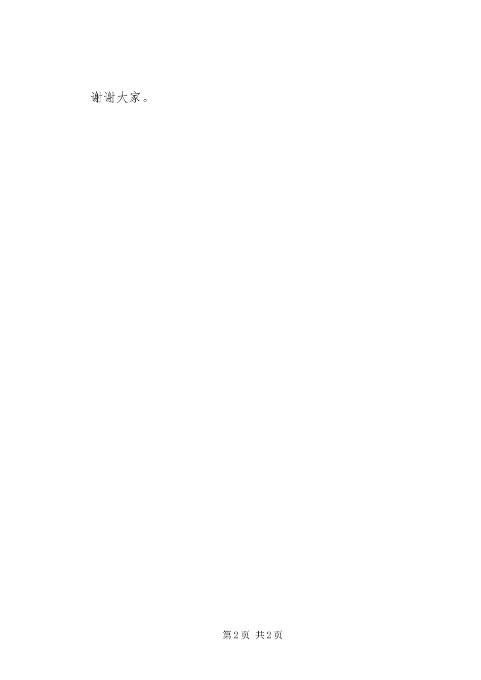 年度优秀经营户表彰大会商户代表发言_第2页