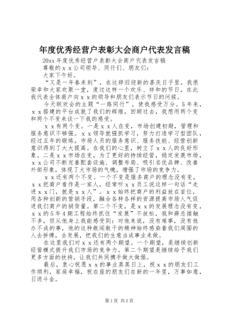 年度优秀经营户表彰大会商户代表发言