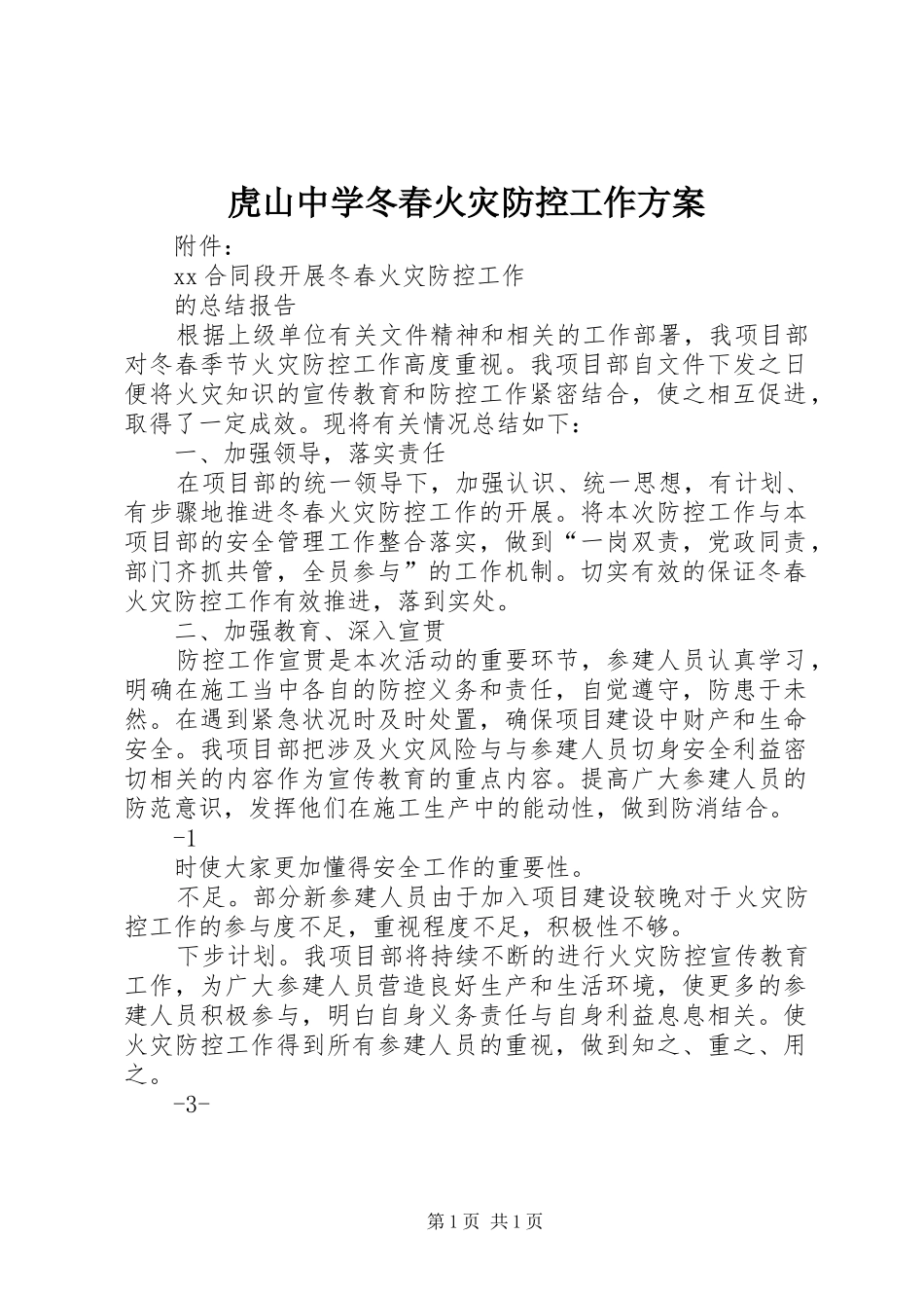 虎山中学冬春火灾防控工作方案_第1页