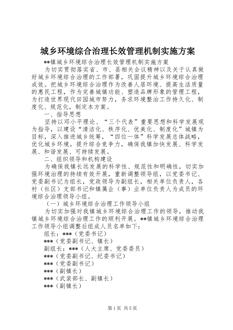城乡环境综合治理长效管理机制实施方案_第1页