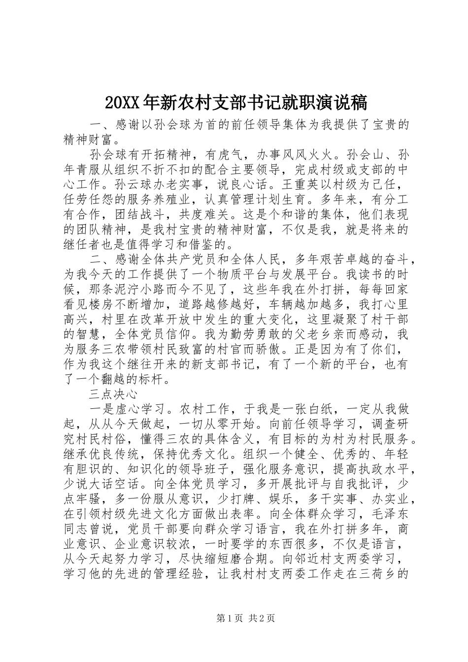 20XX年新农村支部书记就职演说_第1页