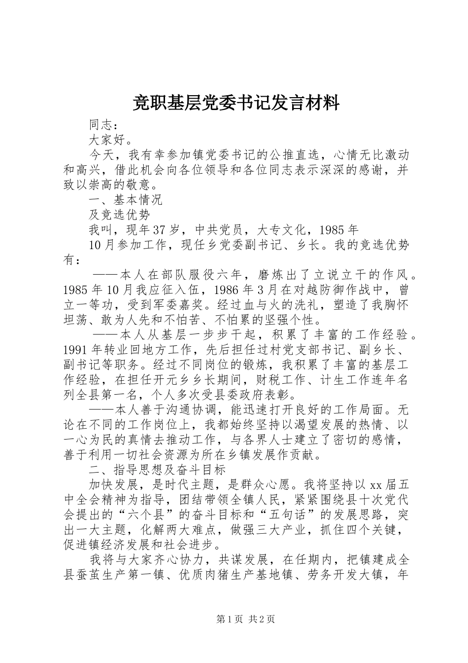 竞职基层党委书记发言材料致辞_第1页