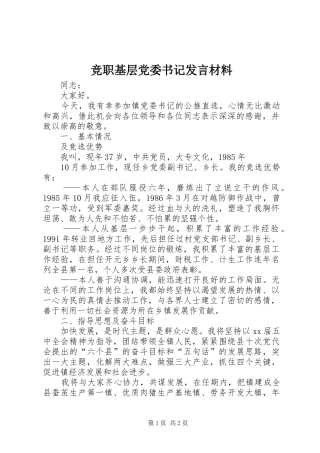 竞职基层党委书记发言材料致辞