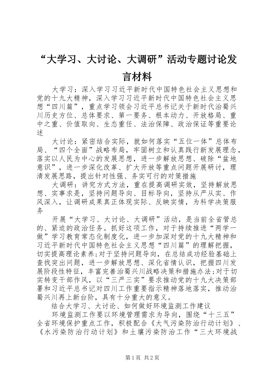 “大学习、大讨论、大调研”活动专题讨论发言材料提纲范文_第1页