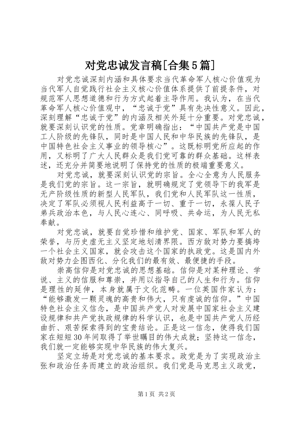 对党忠诚发言[合集5篇]_第1页