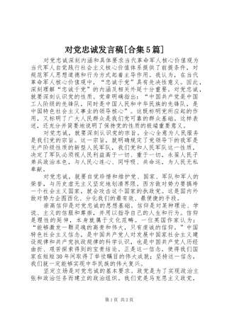 对党忠诚发言[合集5篇]