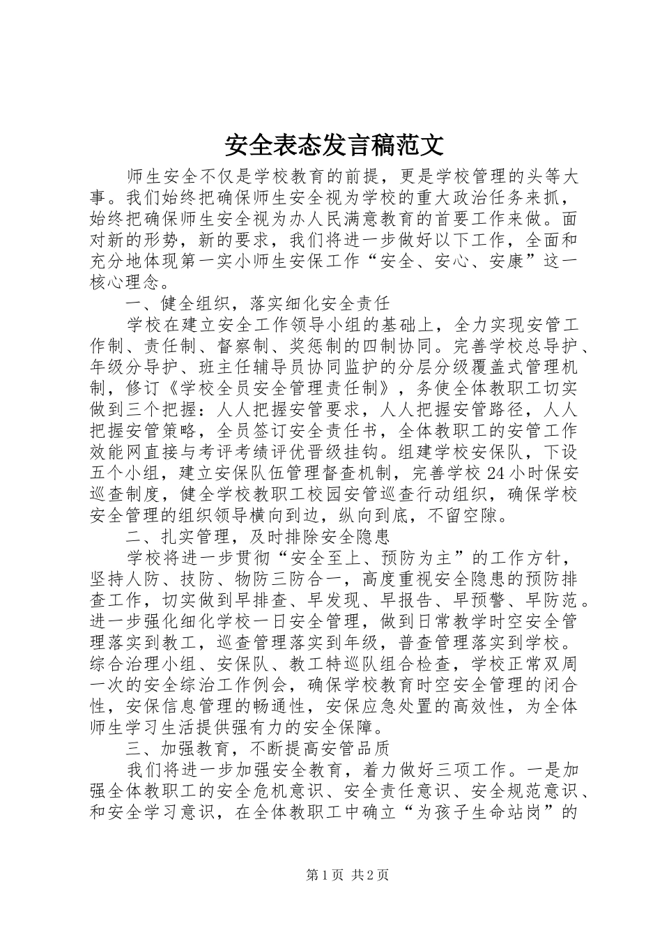 安全表态发言范文_第1页