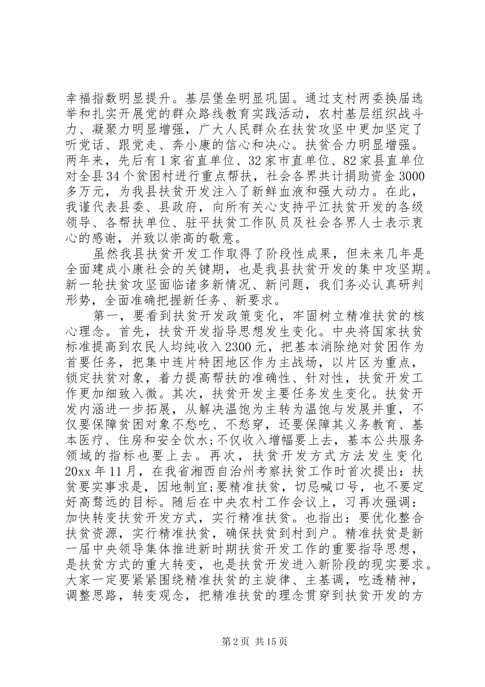 全县精准扶贫工作会议上的发言稿_第2页