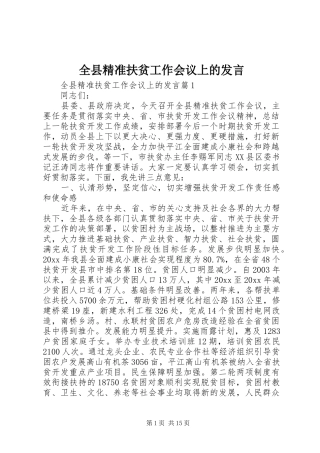 全县精准扶贫工作会议上的发言稿