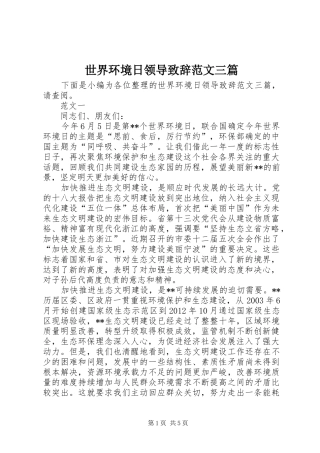 世界环境日领导演讲致辞范文三篇