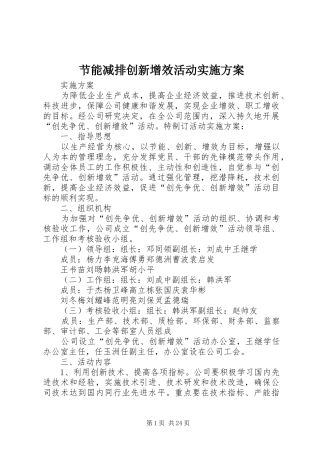 节能减排创新增效活动实施方案