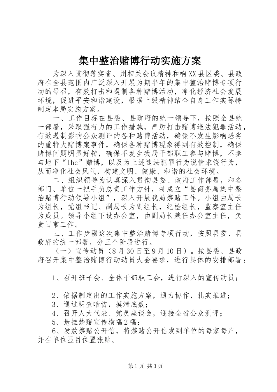 集中整治赌博行动实施方案_第1页