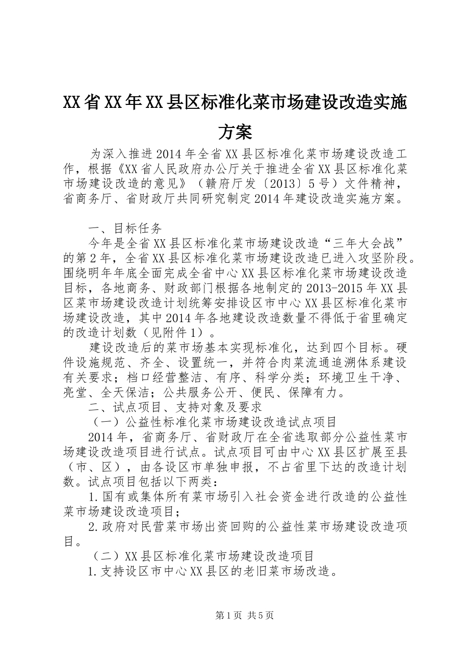 XX省XX年XX县区标准化菜市场建设改造实施方案_第1页