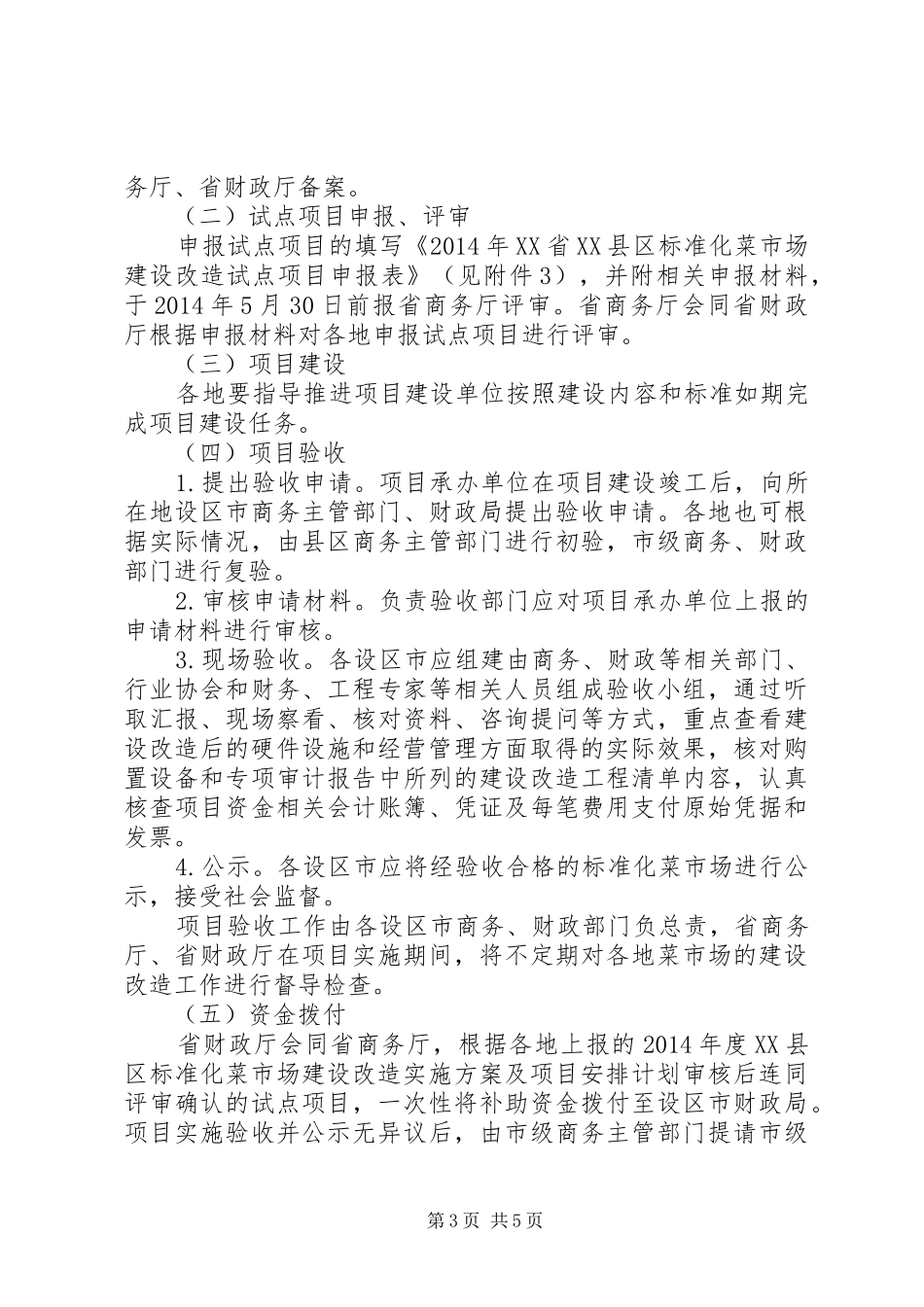 XX省XX年XX县区标准化菜市场建设改造实施方案_第3页