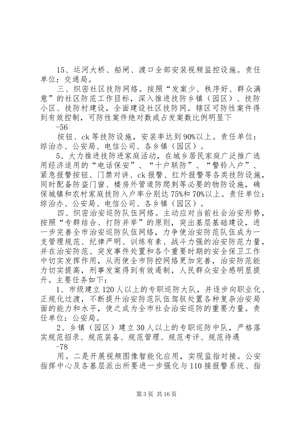 加强治安防控体系建设实施方案(王改)_第3页