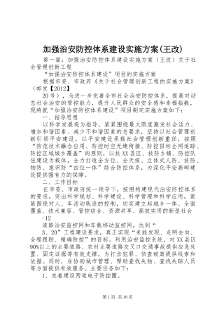 加强治安防控体系建设实施方案(王改)