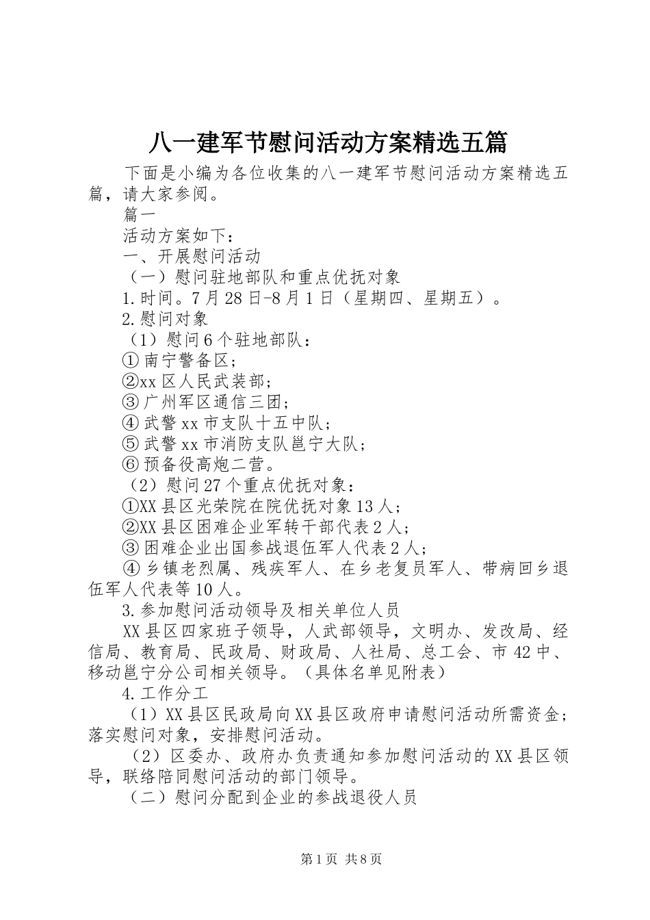 八一建军节慰问活动方案精选五篇_第1页
