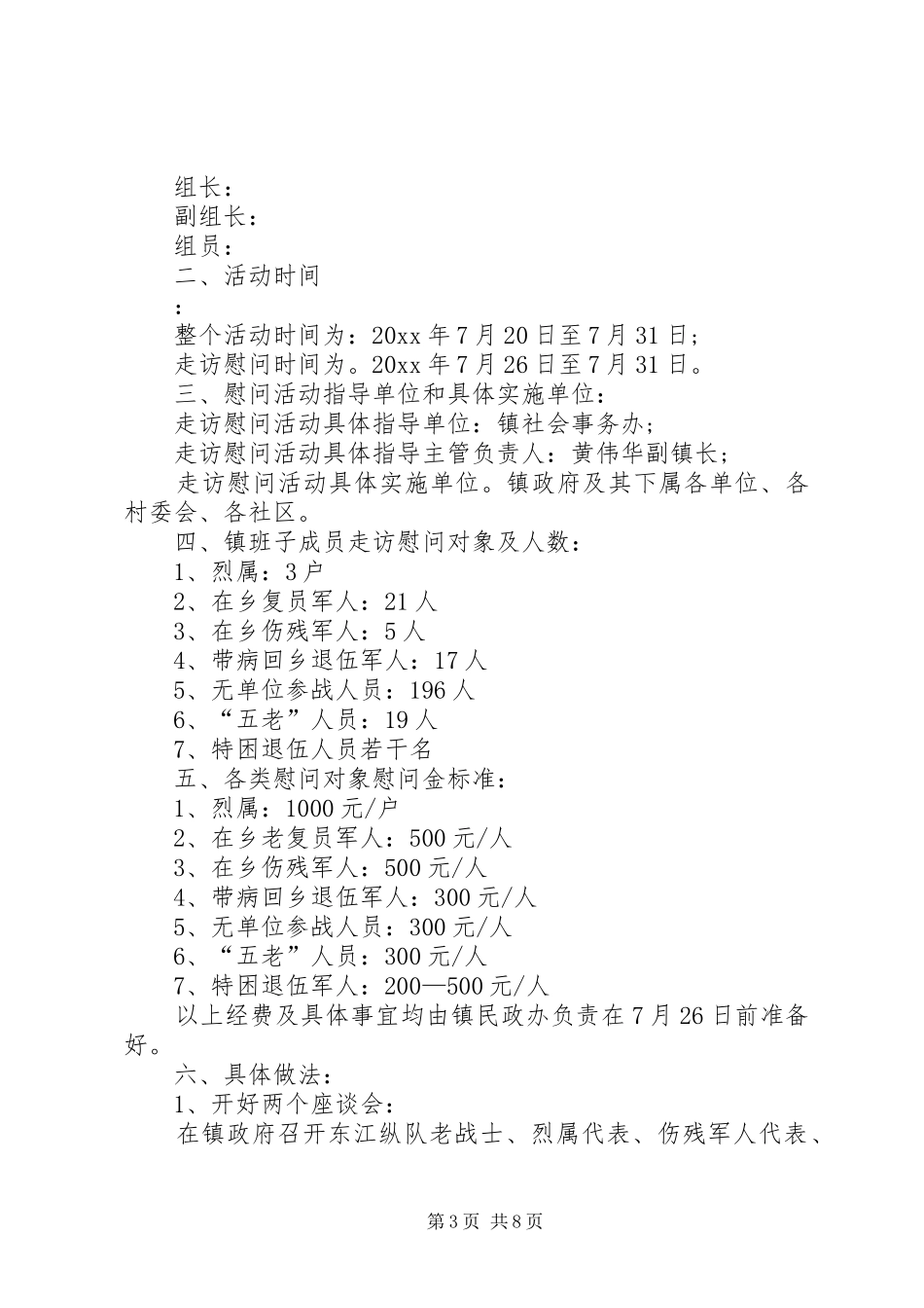 八一建军节慰问活动方案精选五篇_第3页