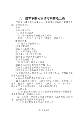 八一建军节慰问活动方案精选五篇