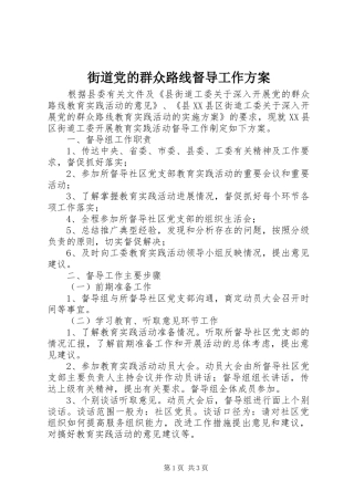 街道党的群众路线督导工作方案