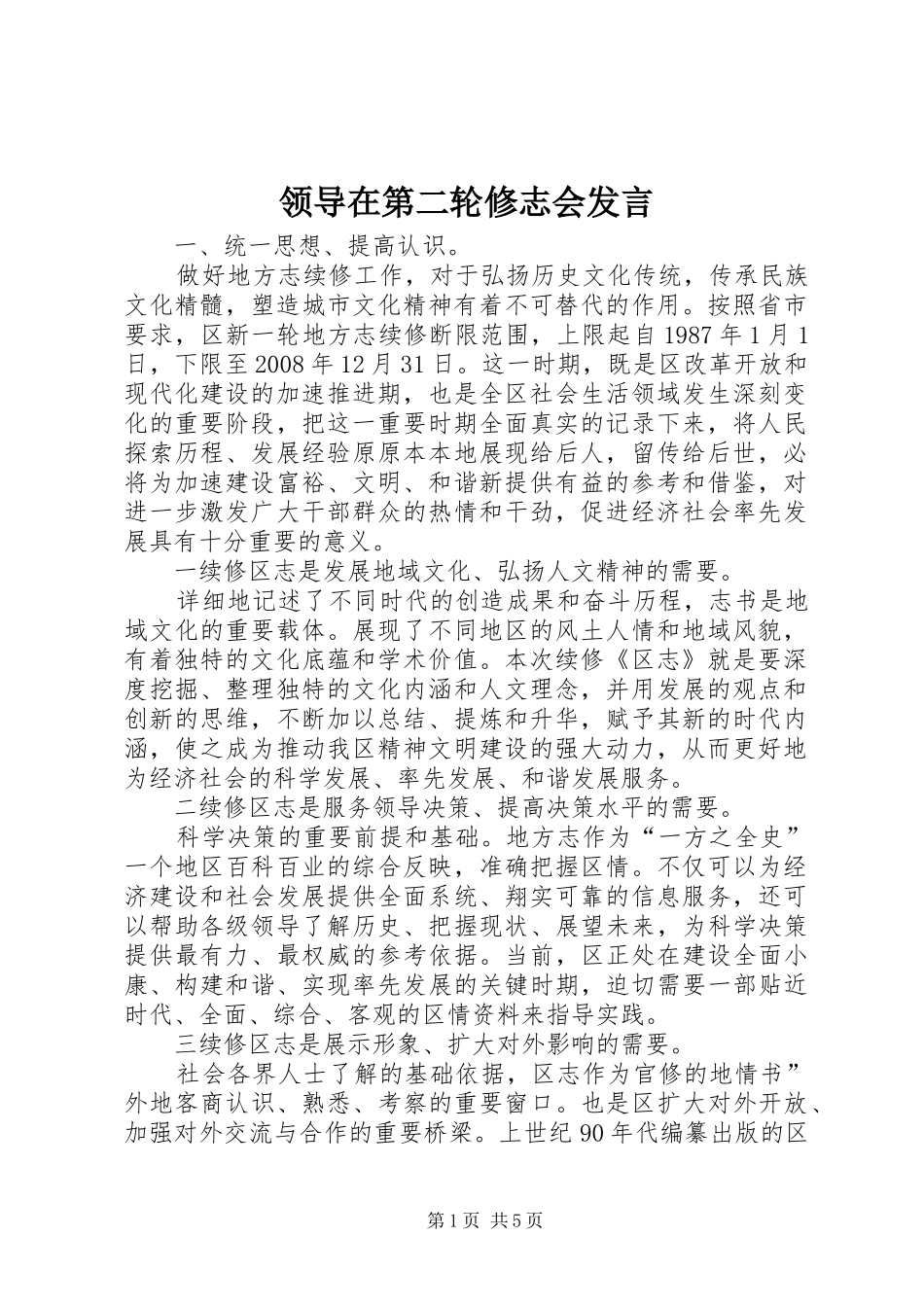 领导在第二轮修志会发言稿_第1页