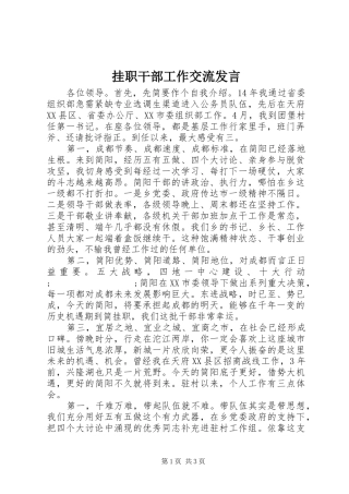 挂职干部工作交流发言稿