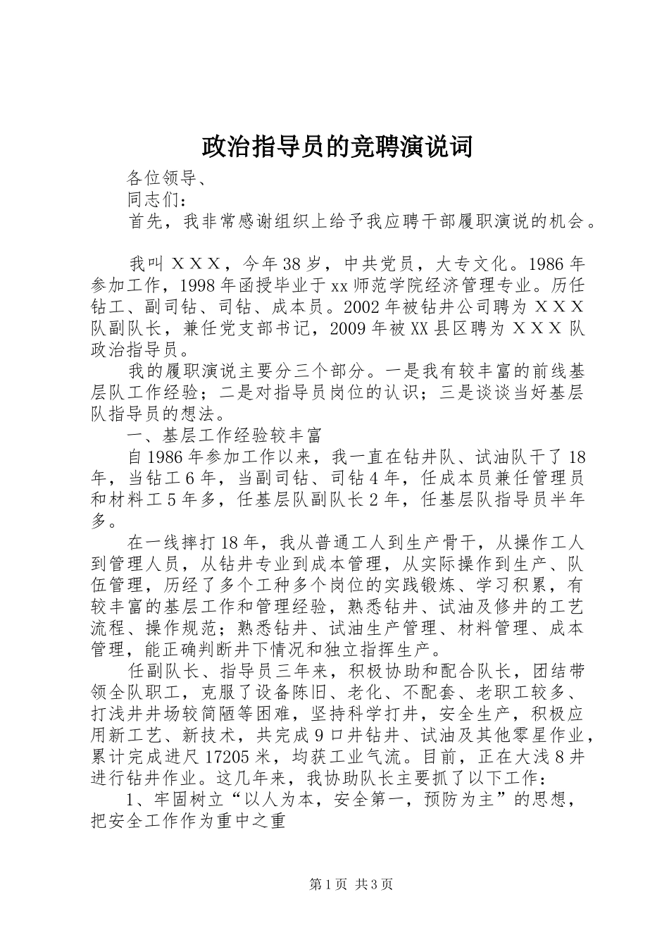 政治指导员的竞聘演说稿词_第1页