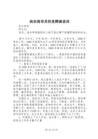 政治指导员的竞聘演说稿词