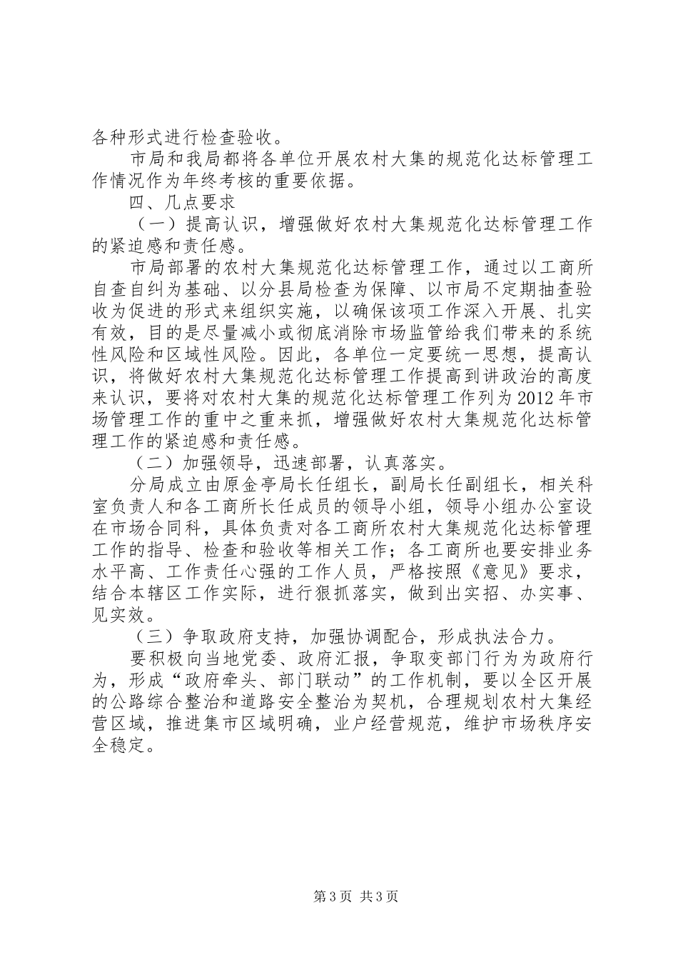 工商分局农村管理工作方案_第3页