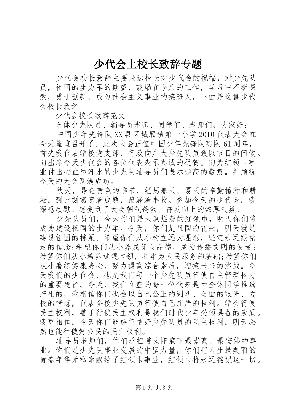 少代会上校长致辞演讲范文专题_第1页