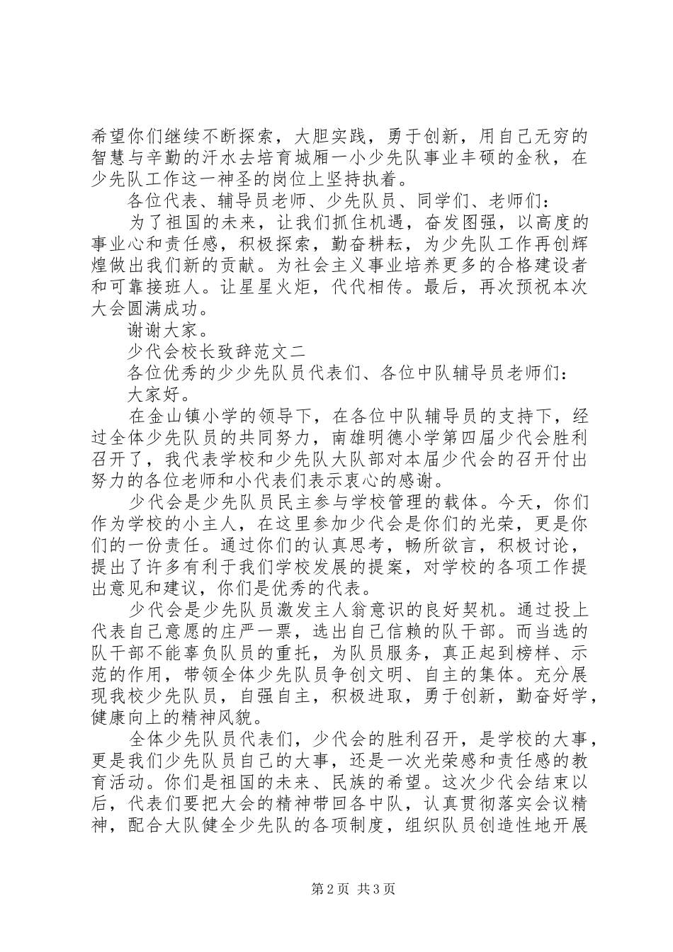 少代会上校长致辞演讲范文专题_第2页