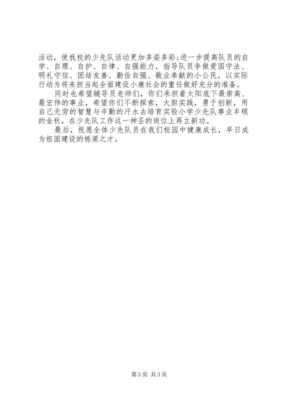 少代会上校长致辞演讲范文专题_第3页