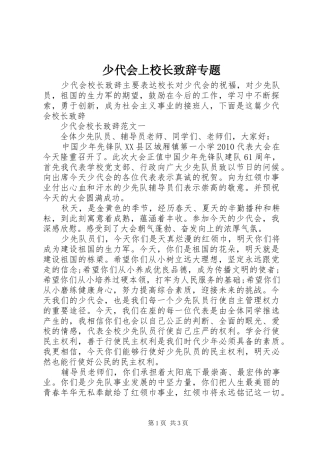 少代会上校长致辞演讲范文专题