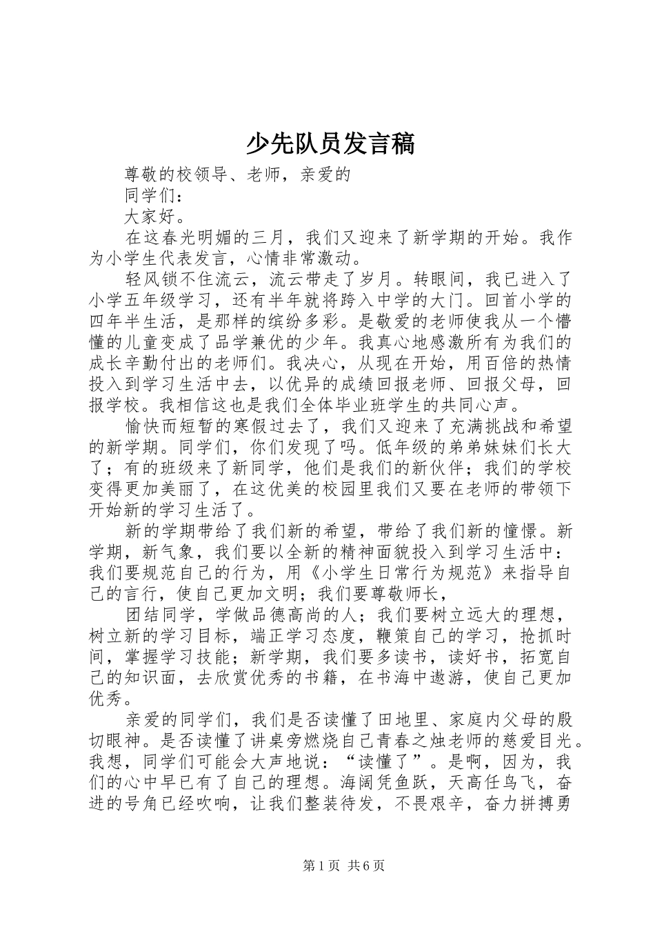 少先队员发言_1_第1页