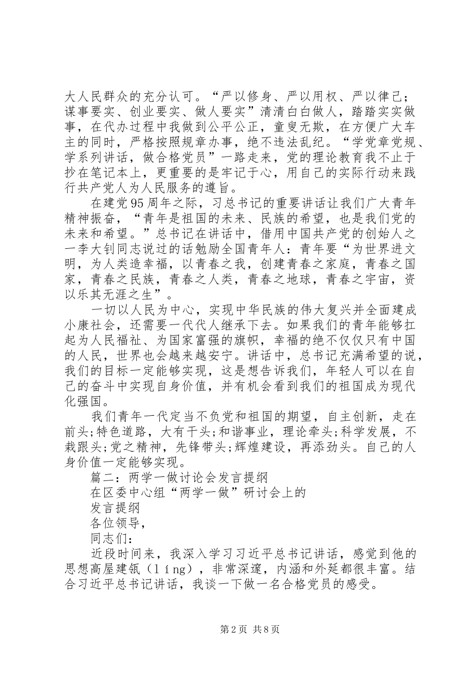 合格党员，应有过硬的定力（两学一做讨论会发言材料提纲）_第2页