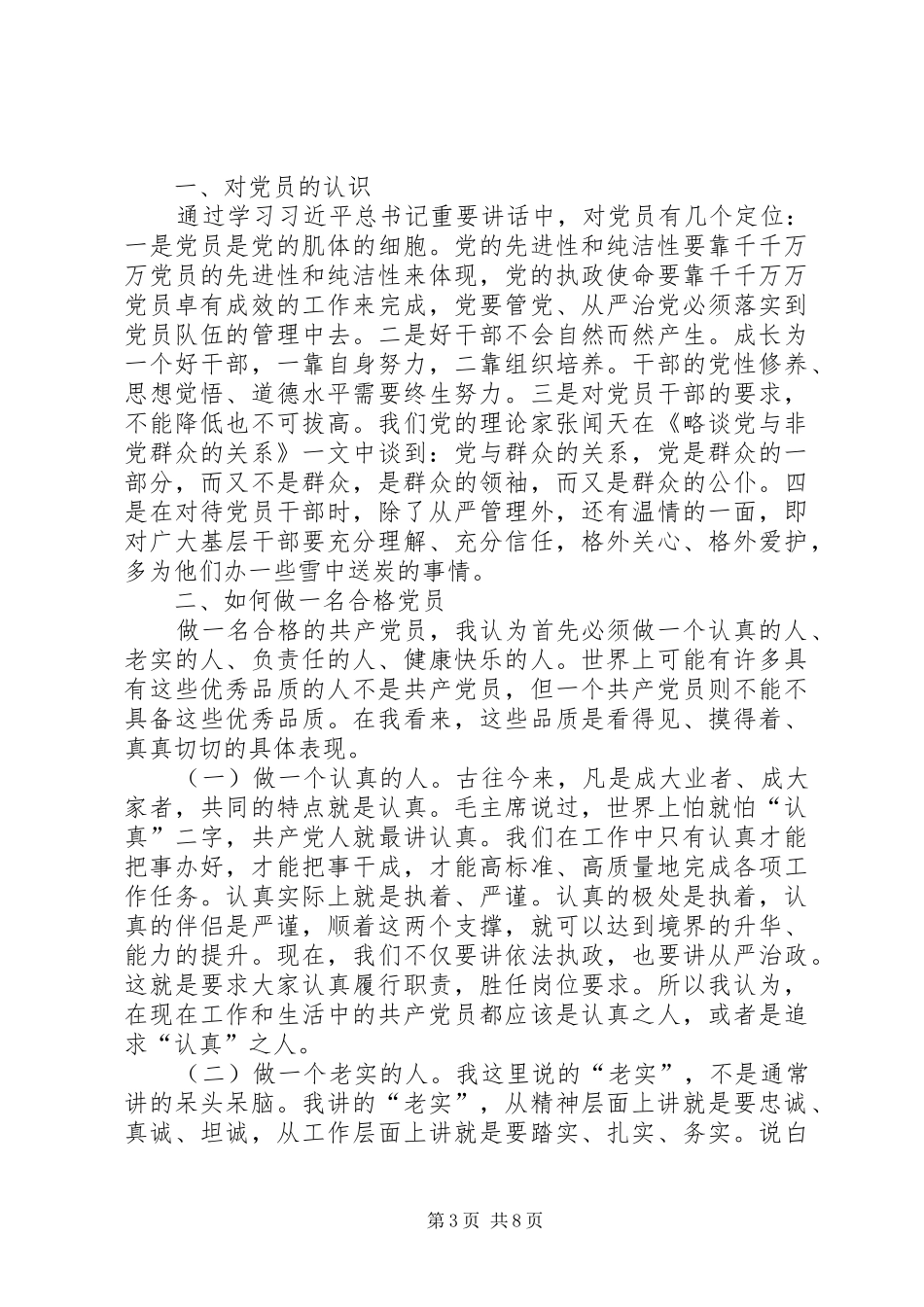 合格党员，应有过硬的定力（两学一做讨论会发言材料提纲）_第3页