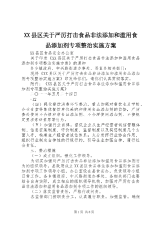 XX县区关于严厉打击食品非法添加和滥用食品添加剂专项整治实施方案
