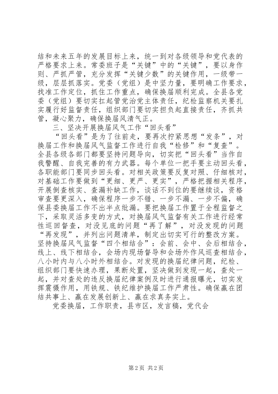 全县严肃换届纪律工作会议发言_第2页