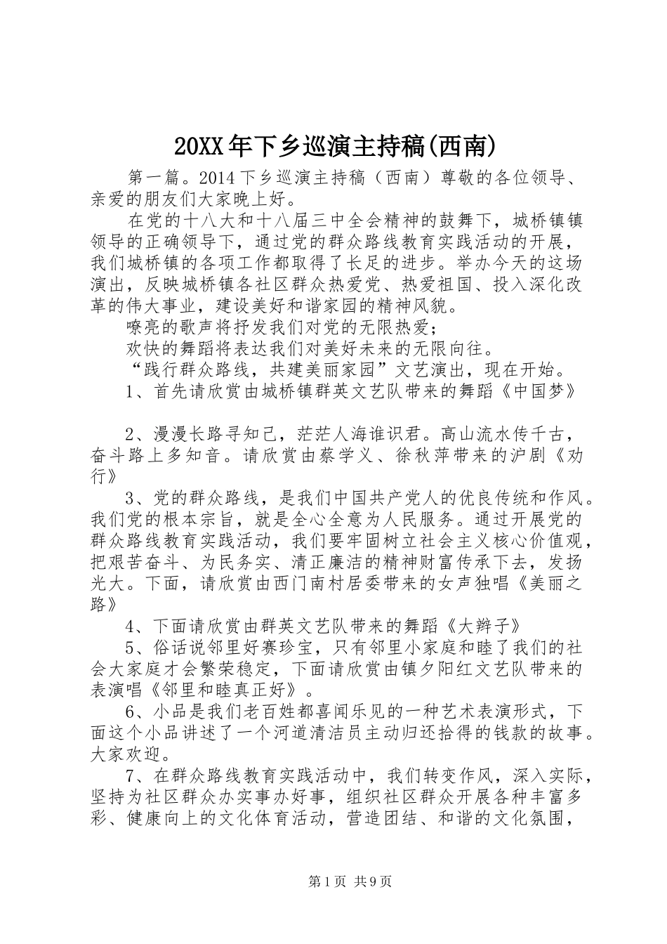 20XX年下乡巡演主持词(西南)_第1页