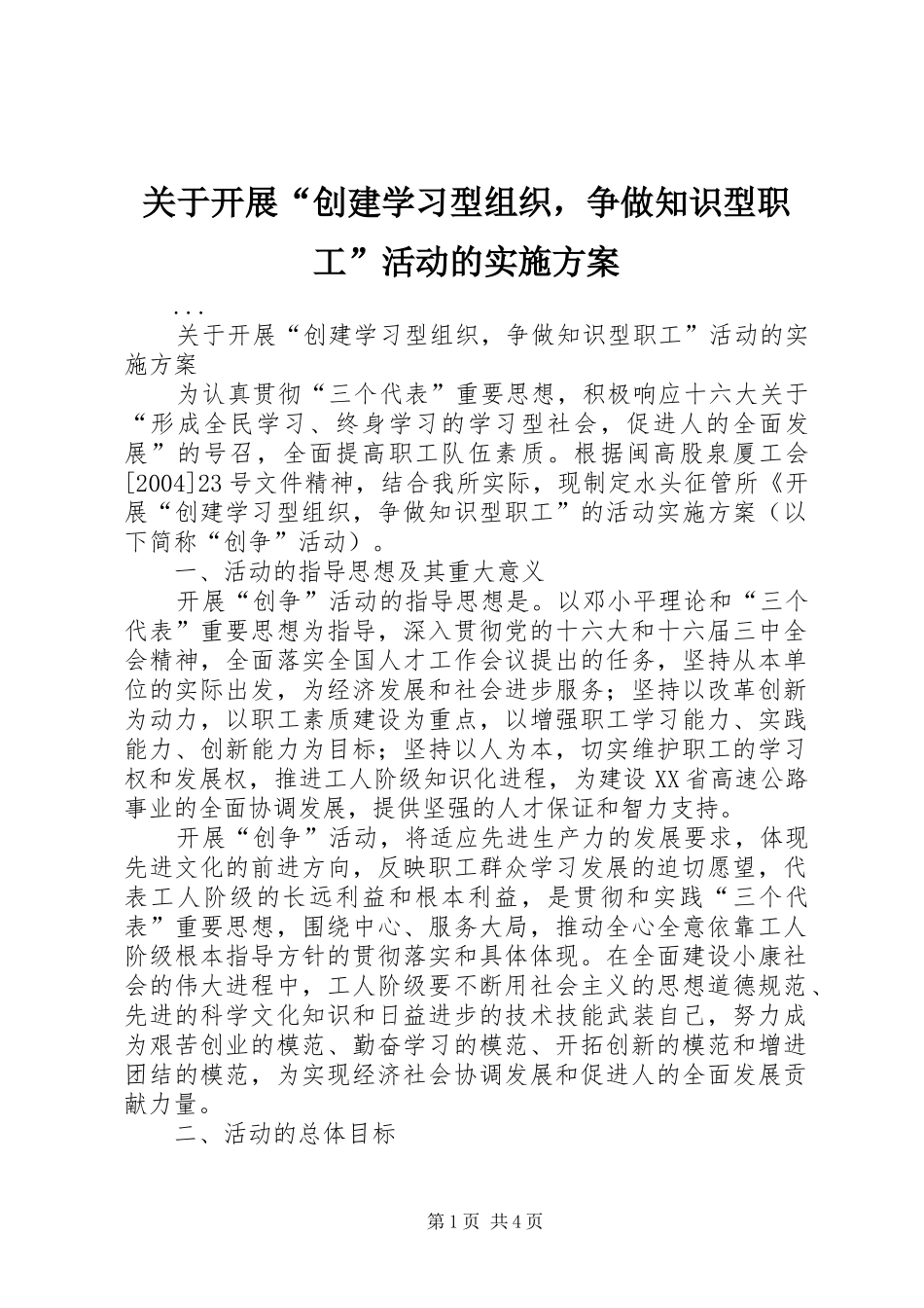 关于开展“创建学习型组织，争做知识型职工”活动的实施方案_第1页