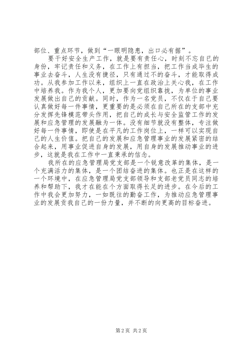 安监局优秀党员交流发言材料提纲_第2页