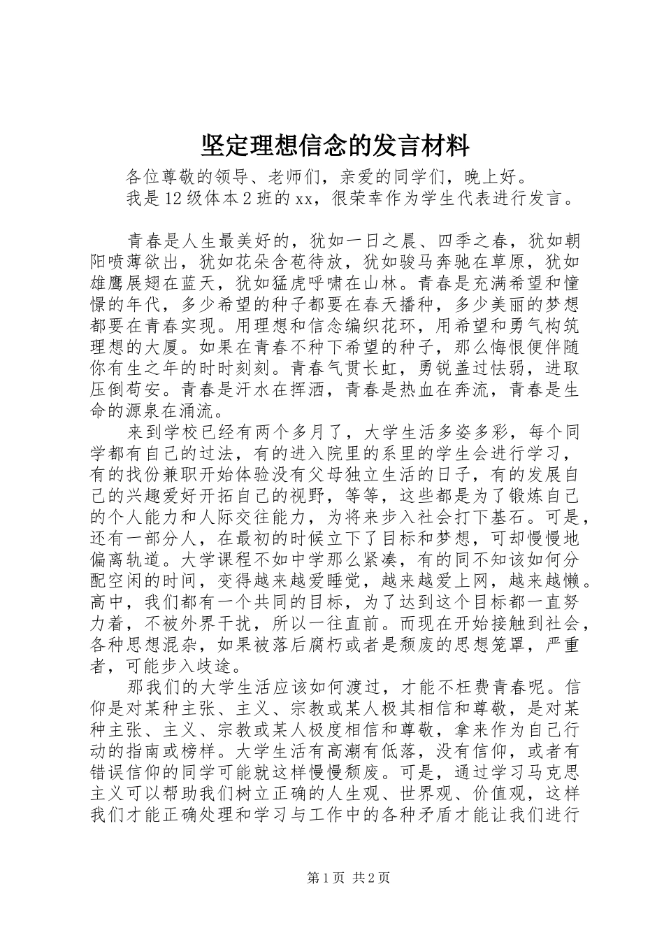 坚定理想信念的发言材料致辞_第1页