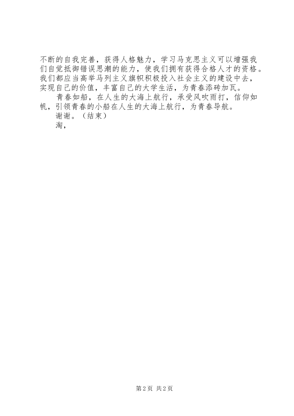 坚定理想信念的发言材料致辞_第2页