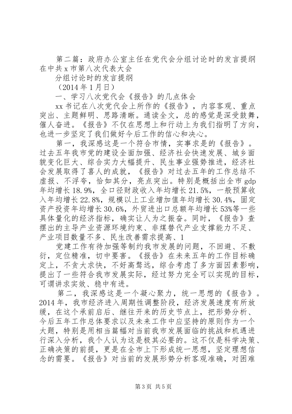 分组讨论发言提纲材料(精选多篇)_第3页