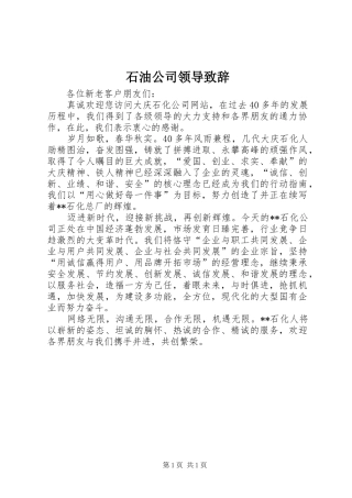 石油公司领导演讲致辞