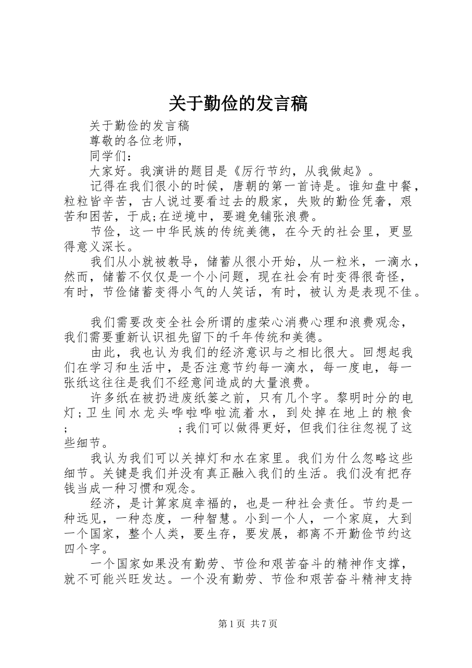 关于勤俭的发言_第1页