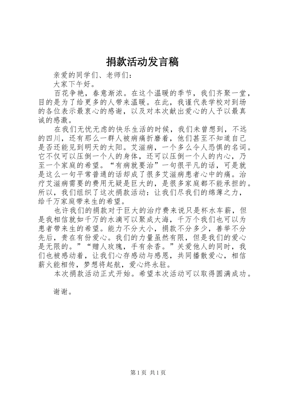 捐款活动发言_第1页